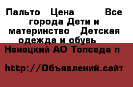 Пальто › Цена ­ 700 - Все города Дети и материнство » Детская одежда и обувь   . Ненецкий АО,Топседа п.